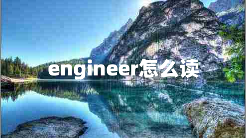 engineer怎么讀