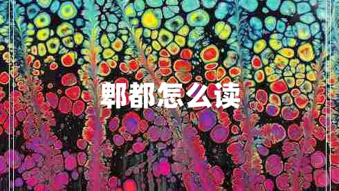 郫都怎么讀