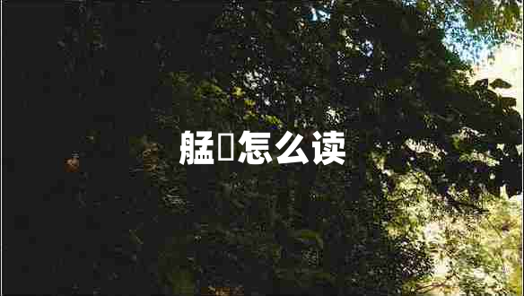 艋舺怎么讀