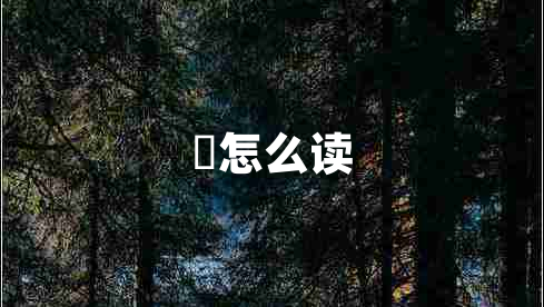藳怎么讀