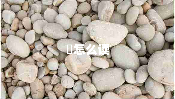 囧怎么讀