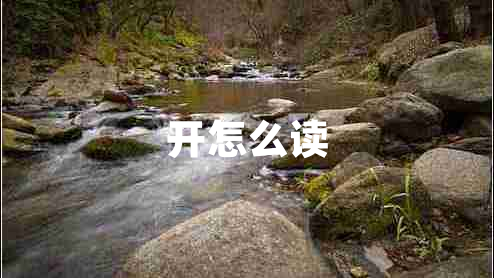 開(kāi)怎么讀