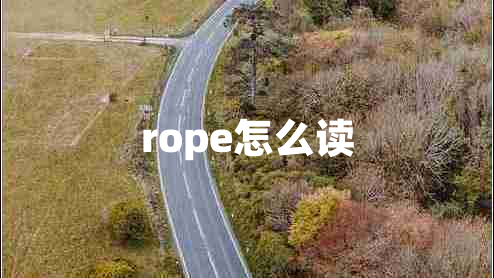 rope怎么讀