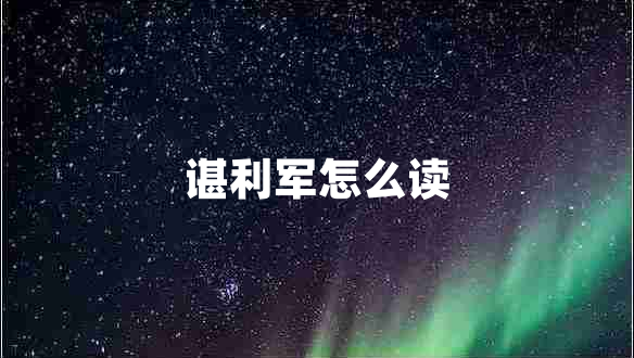 諶利軍怎么讀