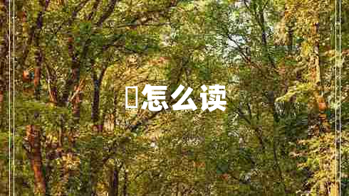 駹怎么讀