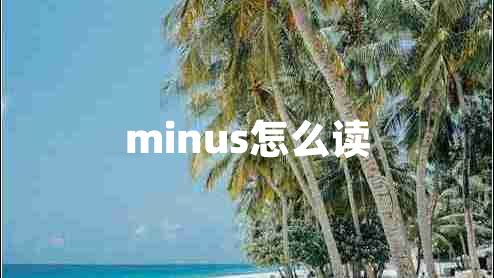 minus怎么讀