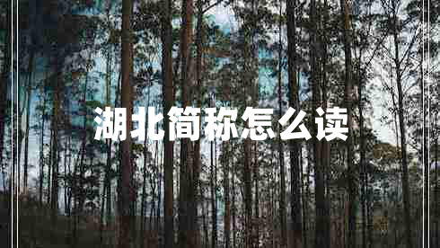 湖北簡(jiǎn)稱(chēng)怎么讀