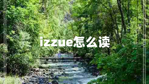 izzue怎么讀