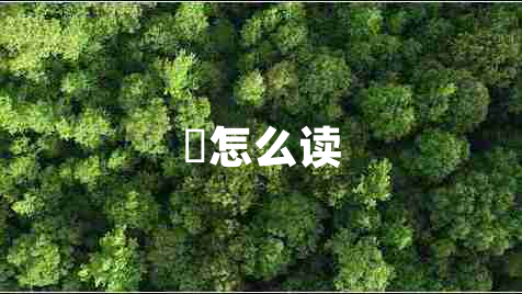 魕怎么讀