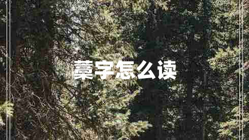 藁字怎么讀
