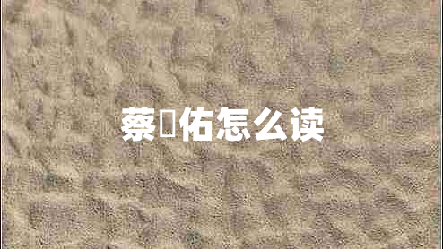 蔡旻佑怎么讀