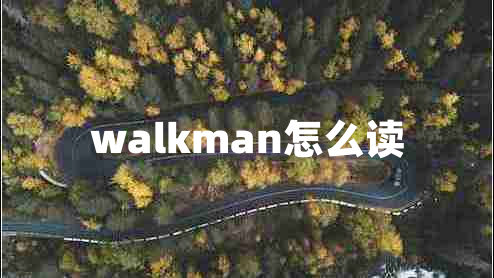 walkman怎么讀
