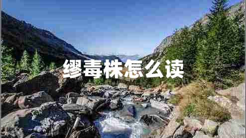繆毒株怎么讀