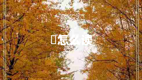鱽怎么讀