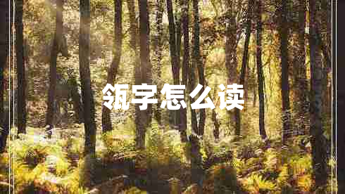 瓴字怎么讀