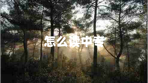 怎么讀中專(zhuān)