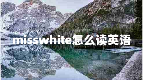 misswhite怎么讀英語(yǔ)