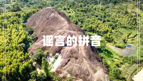 謠言的拼音