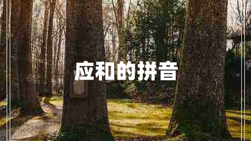 應和的拼音