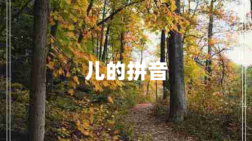 兒的拼音