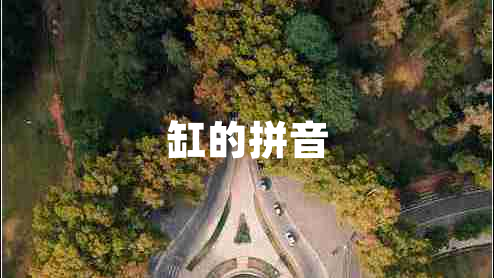 缸的拼音