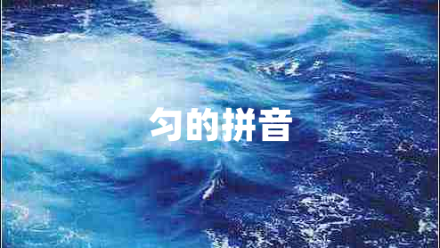 勻的拼音