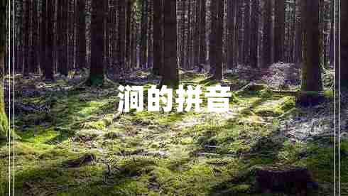 澗的拼音