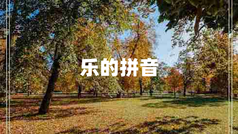 樂(lè )的拼音