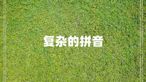 復雜的拼音