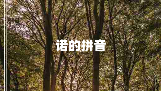 諾的拼音