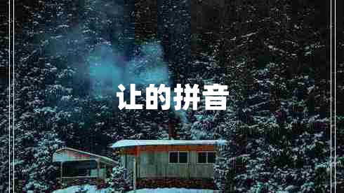 讓的拼音