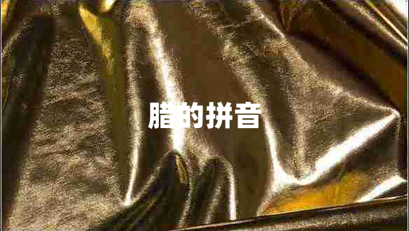 臘的拼音