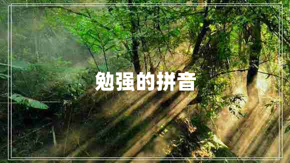 勉強的拼音