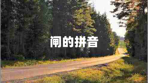 閘的拼音