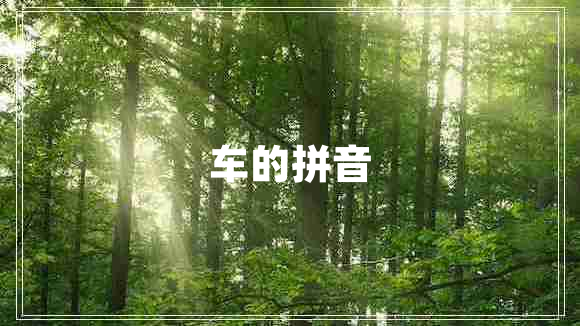 車(chē)的拼音