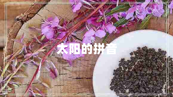 太陽(yáng)的拼音
