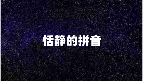 恬靜的拼音