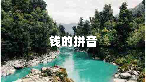 錢(qián)的拼音