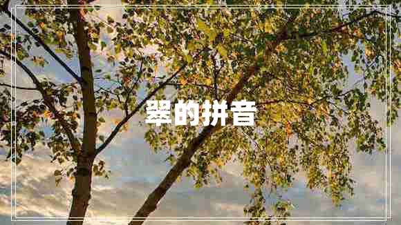 翠的拼音