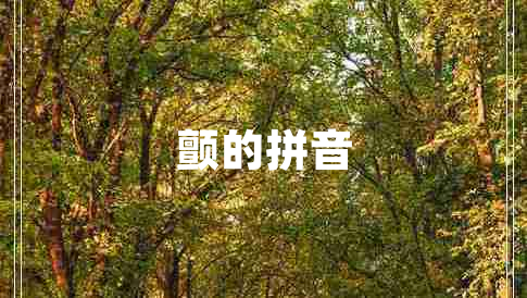 顫的拼音