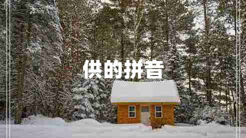供的拼音