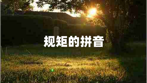 規矩的拼音