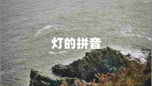燈的拼音