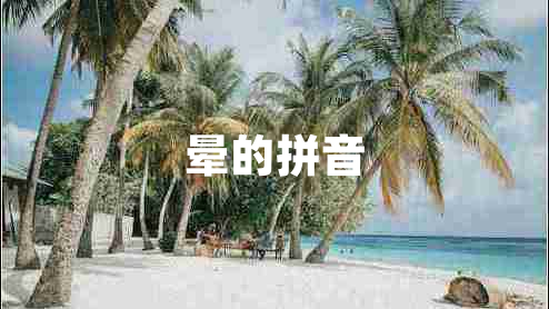 暈的拼音
