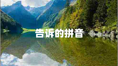 告訴的拼音
