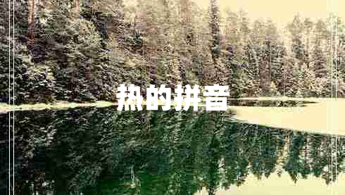熱的拼音
