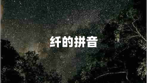 纖的拼音