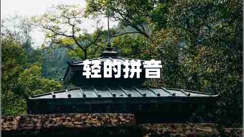 輕的拼音