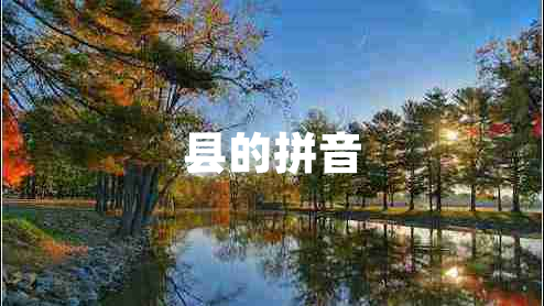 縣的拼音