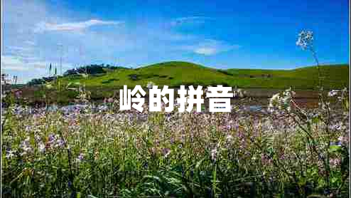 嶺的拼音